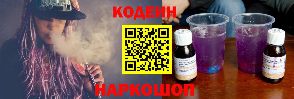 Codein напиток Lean (лин) Нововоронеж